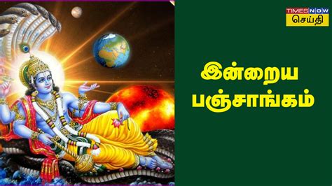 Today Panchangam Tamil 2024 : இன்றைய நல்ல நேரம்: .